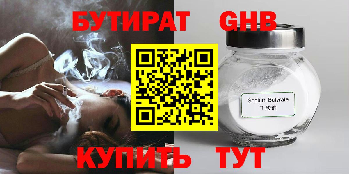 БУТИРАТ Butirat Куйбышев