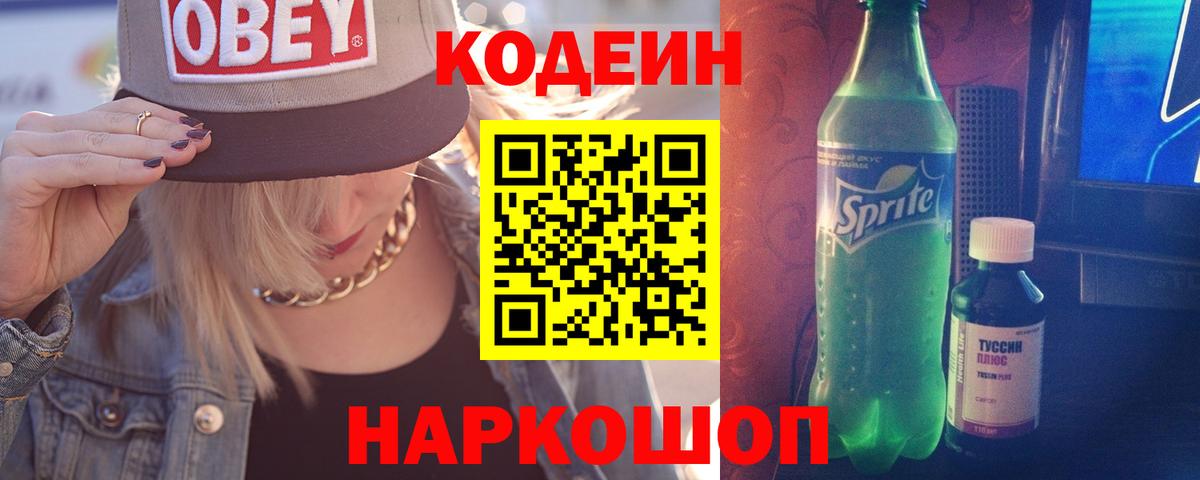 Кодеин Purple Drank Куйбышев